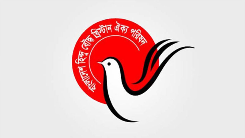 হত্যায় জড়িতদের গ্রেপ্তার চায় হিন্দু-বৌদ্ধ-খ্রিস্টান ঐক্য পরিষদ হত্যায় জড়িতদের গ্রেপ্তার চায় হিন্দু-বৌদ্ধ-খ্রিস্টান ঐক্য পরিষদ