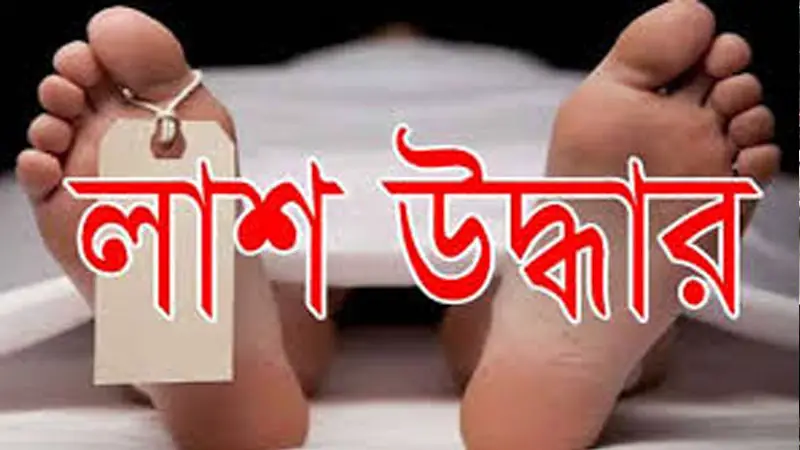 কালিয়াকৈরে বন্ধ ঘর থেকে ব্যবসায়ীর অর্ধগলিত লাশ উদ্ধার কালিয়াকৈরে বন্ধ ঘর থেকে ব্যবসায়ীর অর্ধগলিত লাশ উদ্ধার