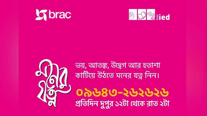 মানসিক স্বাস্থ্যসেবা হটলাইন ‘মনের যত্ন’ চালু মানসিক স্বাস্থ্যসেবা হটলাইন ‘মনের যত্ন’ চালু