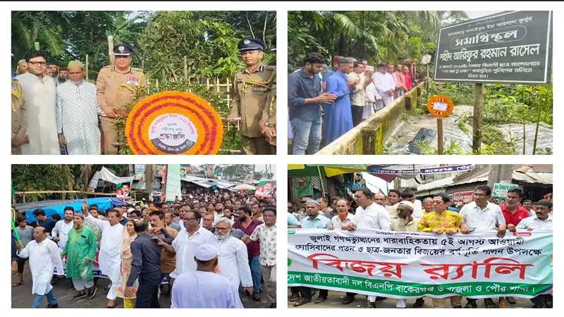 বরিশালের বাকেরগঞ্জে নানা আয়োজনে ‘জুলাই গণঅভ্যুত্থান দিবস’ পালিত বরিশালের বাকেরগঞ্জে নানা আয়োজনে ‘জুলাই গণঅভ্যুত্থান দিবস’ পালিত