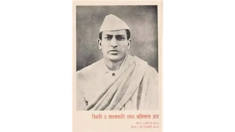 বিপ্লবী অনিল চন্দ্র রায়ের ১২৪তম জন্মবার্ষিকী আজ বিপ্লবী অনিল চন্দ্র রায়ের ১২৪তম জন্মবার্ষিকী আজ