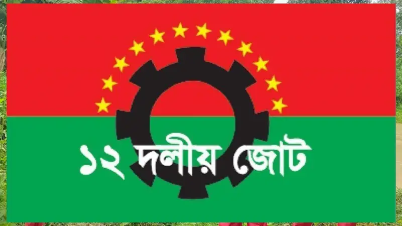 গণতান্ত্রিক দলগুলো ডিসেম্বরে নির্বাচন চায় : ১২ দলীয় জোট গণতান্ত্রিক দলগুলো ডিসেম্বরে নির্বাচন চায় : ১২ দলীয় জোট