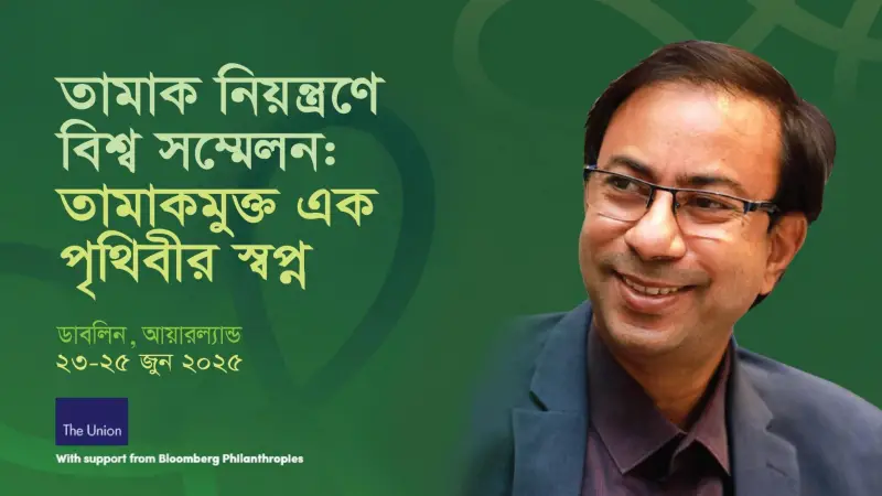 তামাকমুক্ত এক পৃথিবীর স্বপ্ন