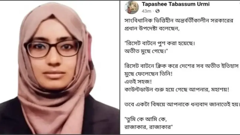 প্রধান উপদেষ্টাকে নিয়ে বিতর্কিত মন্তব্য করা সেই তাপসী তাবাসসুম ঊর্মিকে দেয়া হলো গুরুদণ্ড