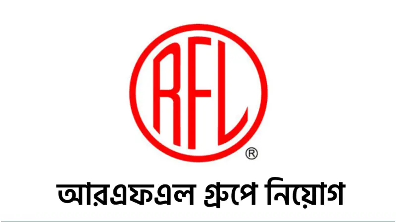 আরএফএল গ্রুপে ১৫ জনকে নিয়োগের সুবর্ণ সুযোগ, আবেদন ২৪ মে পর্যন্ত আরএফএল গ্রুপে ১৫ জনকে নিয়োগের সুবর্ণ সুযোগ, আবেদন ২৪ মে পর্যন্ত