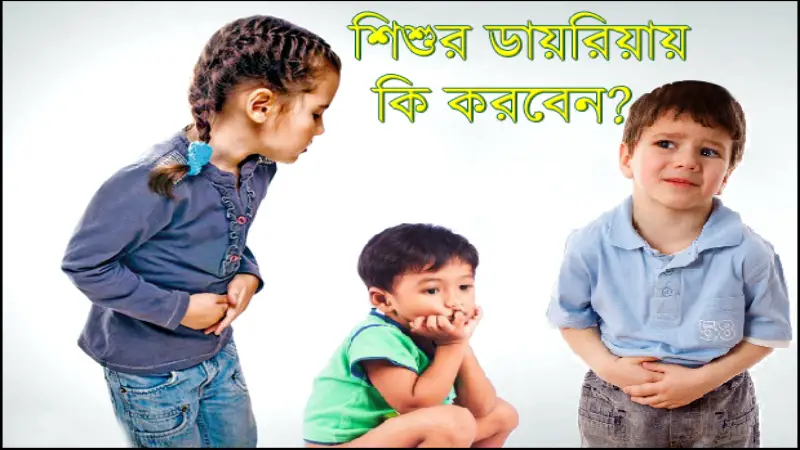 শিশুর ডায়রিয়া হলে করণীয় কী? বিশেষজ্ঞরা কী বলছেন! শিশুর ডায়রিয়া হলে করণীয় কী? বিশেষজ্ঞরা কী বলছেন!