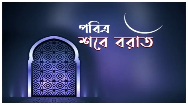 পবিত্র শবে বরাতের গুরুত্বপূর্ণ কয়েকটি আমল পবিত্র শবে বরাতের গুরুত্বপূর্ণ কয়েকটি আমল