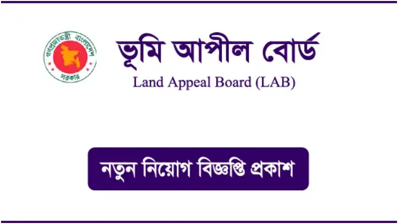 ভূমি আপীল বোর্ডে কম্পিউটার অপারেটর পদে নিয়োগ ভূমি আপীল বোর্ডে কম্পিউটার অপারেটর পদে নিয়োগ