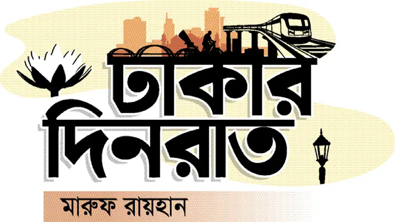 ঢাকার দিনরাত ঢাকার দিনরাত