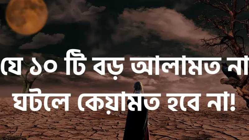 কেয়ামতের ১০ টি বড় আলামত! কেয়ামতের ১০ টি বড় আলামত!