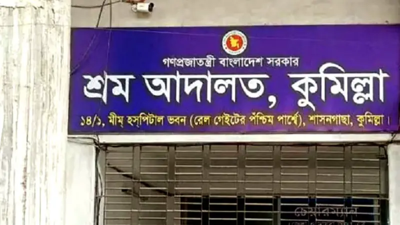 কুমিল্লায় শ্রম আইন লঙ্ঘনের দায়ে বিদেশি প্রতিষ্ঠানকে অর্থদণ্ড কুমিল্লায় শ্রম আইন লঙ্ঘনের দায়ে বিদেশি প্রতিষ্ঠানকে অর্থদণ্ড