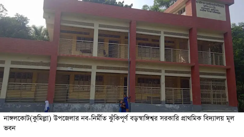 ভবন নির্মাণে দুর্নীতি: নাঙ্গলকোটে দু’টি প্রাথমিক বিদ্যালয়ের দেয়ালে ফাটল, ছাদে গর্ত ভবন নির্মাণে দুর্নীতি: নাঙ্গলকোটে দু’টি প্রাথমিক বিদ্যালয়ের দেয়ালে ফাটল, ছাদে গর্ত