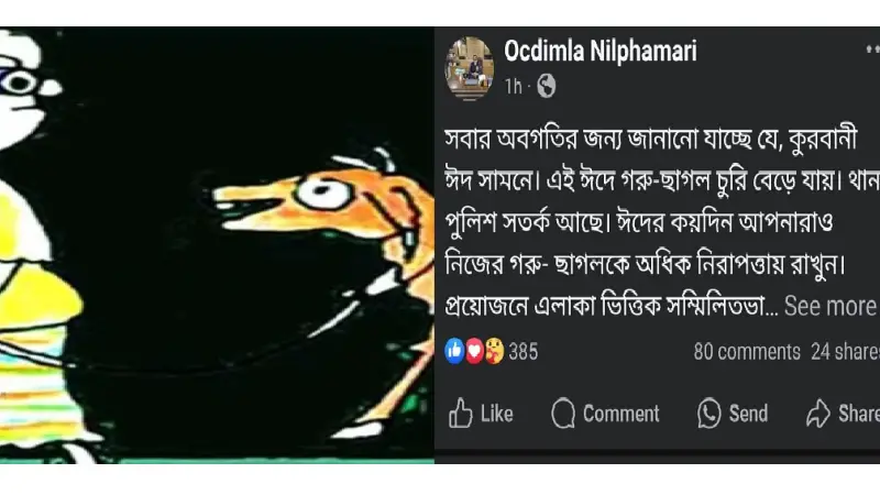গরু চোর হতে সাবধান: ডিমলা থানার ওসির স্ট্যাটাস গরু চোর হতে সাবধান: ডিমলা থানার ওসির স্ট্যাটাস