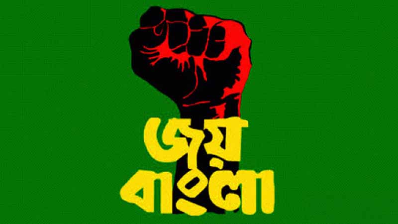 জাতীয় স্লোগান ‘জয় বাংলা’, রায় স্থগিতের আবেদন জাতীয় স্লোগান ‘জয় বাংলা’, রায় স্থগিতের আবেদন