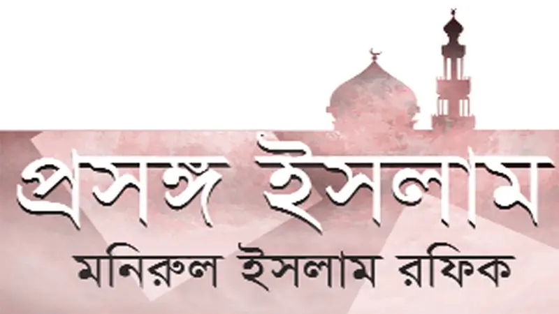 ধর্মপ্রচারে মহানবী (স.) ও সাহাবীদের (রা.) ত্যাগ