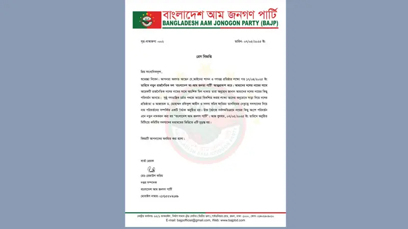 বাংলাদেশ আ-আম জনতা পার্টির নাম পরিবর্তন বাংলাদেশ আ-আম জনতা পার্টির নাম পরিবর্তন