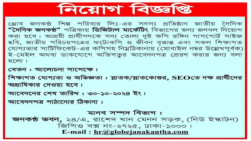 দৈনিক জনকণ্ঠ পত্রিকায় ডিজিটাল মার্কেটিং এ নিয়োগ