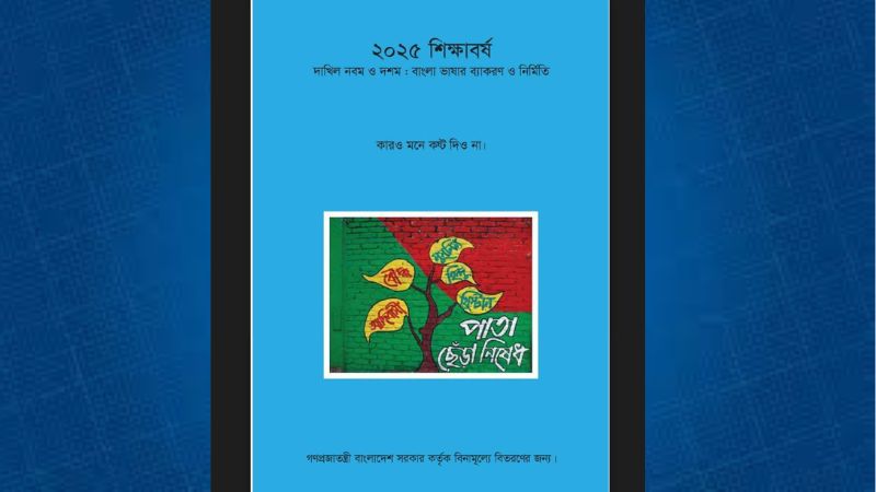 বইয়ের গ্রাফিতি বদলে ফেলা হবে : এনসিটিবি বইয়ের গ্রাফিতি বদলে ফেলা হবে : এনসিটিবি