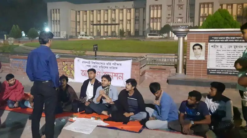 রাবির রাস্তায় পোষ্য কোটার বিরুদ্ধে আমরণ অনশন রাবির রাস্তায় পোষ্য কোটার বিরুদ্ধে আমরণ অনশন