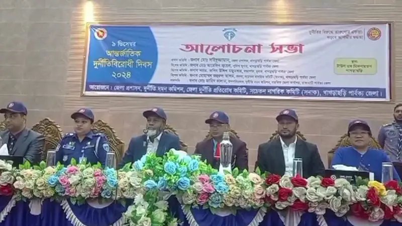 খাগড়াছড়িতে আন্তর্জাতিক দুর্নীতিবিরোধী দিবস পালিত খাগড়াছড়িতে আন্তর্জাতিক দুর্নীতিবিরোধী দিবস পালিত