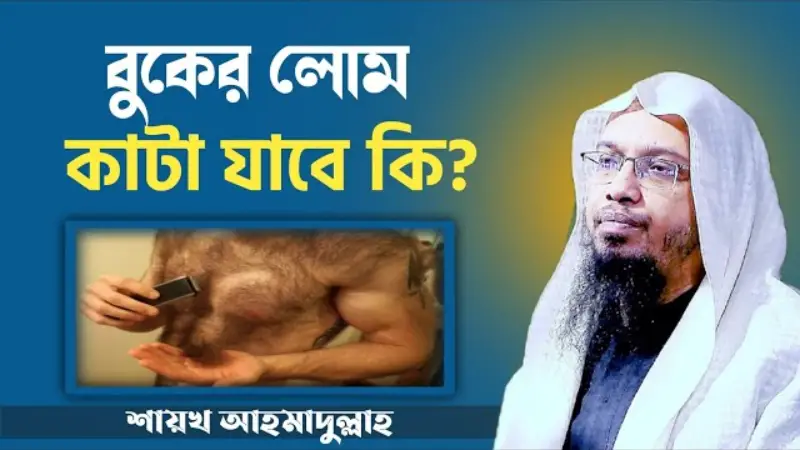 হাত পা বা বুকের পশম কাটা যাবে কি? হাত পা বা বুকের পশম কাটা যাবে কি?