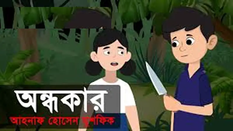 এক অন্ধকার অধ্যায় এক অন্ধকার অধ্যায়