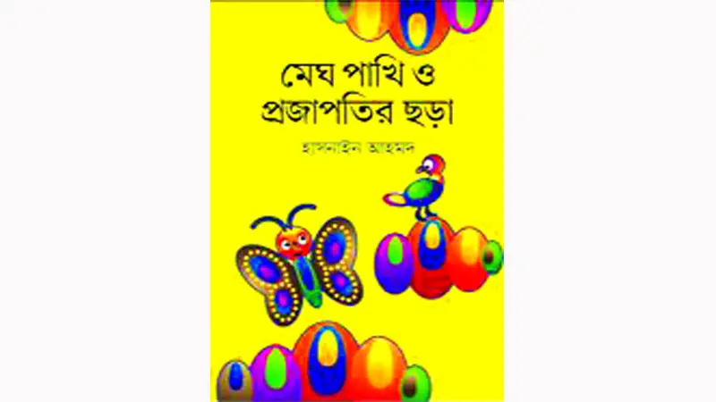 তোমাদের জন্য ছড়ার বই তোমাদের জন্য ছড়ার বই
