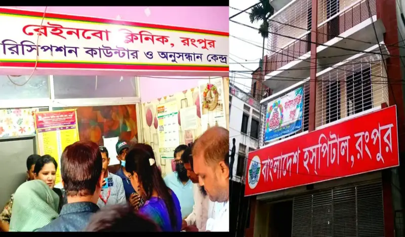 ভুল চিকিৎসায় মৃত্যু! রংপুরে দুই ক্লিনিক একসাথে সিলগালা