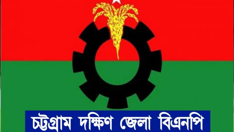 ভুয়া সংগঠনের বিরুদ্ধে চট্টগ্রাম দক্ষিণ জেলা বিএনপির সতর্কবার্তা ভুয়া সংগঠনের বিরুদ্ধে চট্টগ্রাম দক্ষিণ জেলা বিএনপির সতর্কবার্তা