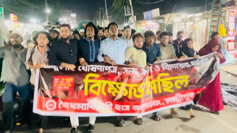 জুলাই মাসের মধ্যে জুলাই ঘোষণাপত্রের দাবিতে লক্ষ্মীপুরে বিক্ষোভ জুলাই মাসের মধ্যে জুলাই ঘোষণাপত্রের দাবিতে লক্ষ্মীপুরে বিক্ষোভ