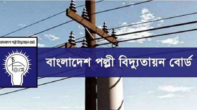 বড় নিয়োগ দিলো পল্লী বিদ্যুতায়ন বোর্ড বড় নিয়োগ দিলো পল্লী বিদ্যুতায়ন বোর্ড