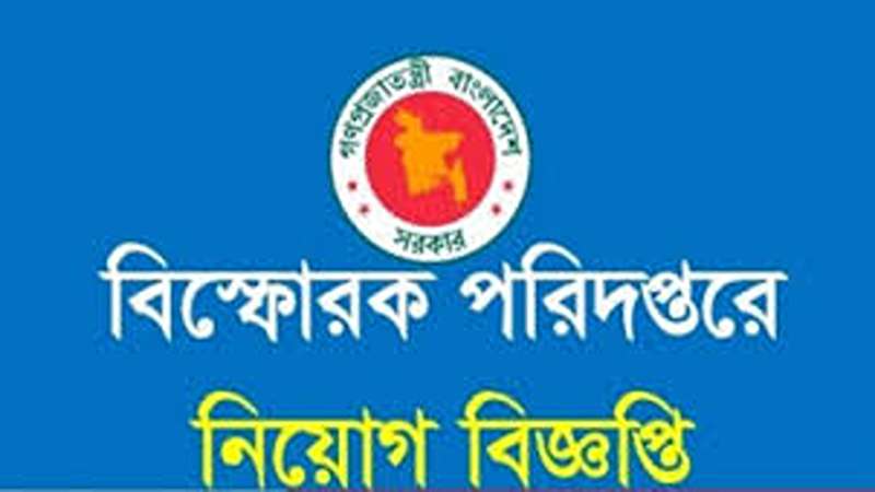 বিস্ফোরক পরিদপ্তরে কাজের সুযোগ বিস্ফোরক পরিদপ্তরে কাজের সুযোগ
