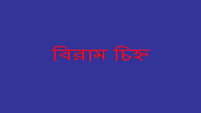 বাংলা ভাষায় বিরাম চিহ্নের সঠিক ব্যবহার বাংলা ভাষায় বিরাম চিহ্নের সঠিক ব্যবহার