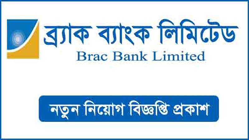 ব্র্যাক ব্যাংক পিএলসি নিয়োগ ব্র্যাক ব্যাংক পিএলসি নিয়োগ