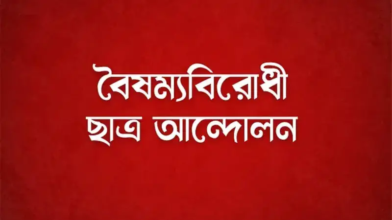 গাজীপুরে হামলার প্রতিবাদে বিক্ষোভ সমাবেশ করবে বৈষম্য বিরোধী ছাত্র আন্দোলন গাজীপুরে হামলার প্রতিবাদে বিক্ষোভ সমাবেশ করবে বৈষম্য বিরোধী ছাত্র আন্দোলন