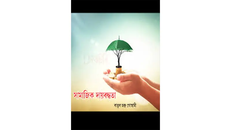 চাই সামাজিক দায়বদ্ধতা চাই সামাজিক দায়বদ্ধতা