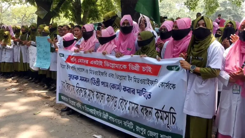 মুখে কালো কাপড় বেঁধে রংপুরে নার্সিং শিক্ষার্থীদের মানববন্ধন মুখে কালো কাপড় বেঁধে রংপুরে নার্সিং শিক্ষার্থীদের মানববন্ধন