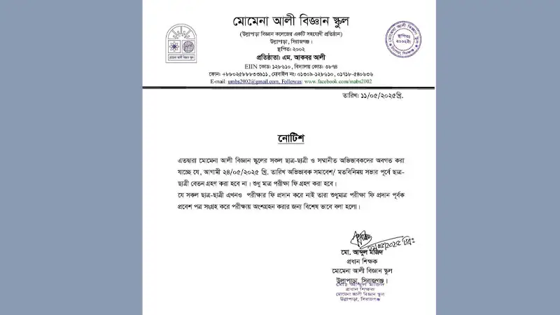 অভিযোগের মুখে হঠাৎ বেতন আদায় বন্ধ! কী ঘটছে মোমেনা স্কুলে? অভিযোগের মুখে হঠাৎ বেতন আদায় বন্ধ! কী ঘটছে মোমেনা স্কুলে?