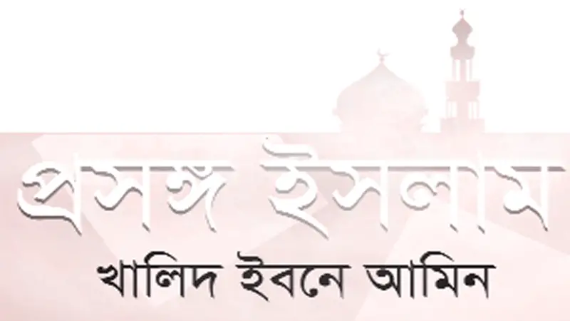 ইসলামী শরিয়তের তাৎপর্য ও প্রয়োজনীয়তা ইসলামী শরিয়তের তাৎপর্য ও প্রয়োজনীয়তা