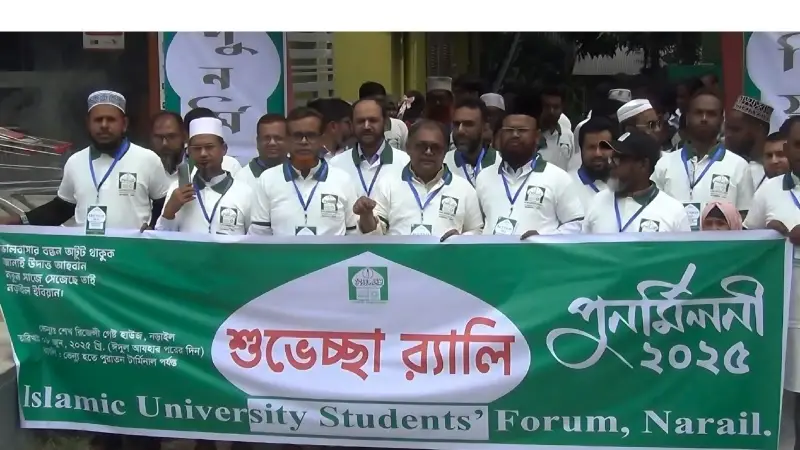 নড়াইলে অনুষ্ঠিত হলো ইসলামী বিশ্ববিদ্যালয় প্রাক্তন শিক্ষার্থীদের ঈদ পুনর্মিলনী নড়াইলে অনুষ্ঠিত হলো ইসলামী বিশ্ববিদ্যালয় প্রাক্তন শিক্ষার্থীদের ঈদ পুনর্মিলনী