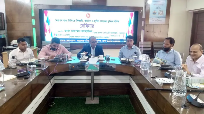 কক্সবাজারে নিরাপদ খাদ্য নিশ্চিতে সেমিনার অনুষ্ঠিত কক্সবাজারে নিরাপদ খাদ্য নিশ্চিতে সেমিনার অনুষ্ঠিত