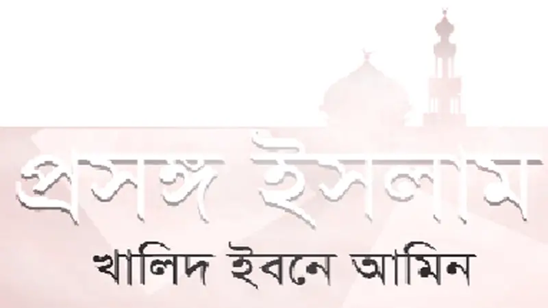ইসলামে যুদ্ধনীতি ॥ প্রসঙ্গ ইরান-ইসরাইল ইসলামে যুদ্ধনীতি ॥ প্রসঙ্গ ইরান-ইসরাইল
