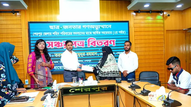 জুলাই গণঅভ্যুত্থানে শহীদদের সম্মানে শেরপুরে সঞ্চয়পত্র বিতরণ জুলাই গণঅভ্যুত্থানে শহীদদের সম্মানে শেরপুরে সঞ্চয়পত্র বিতরণ