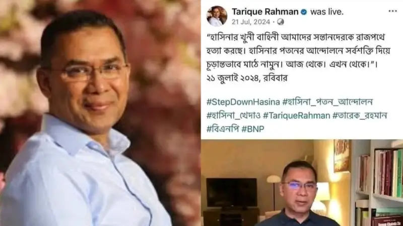কোটা আন্দোলন নিয়ে তারেক রহমানের পোস্ট ভাইরাল কোটা আন্দোলন নিয়ে তারেক রহমানের পোস্ট ভাইরাল