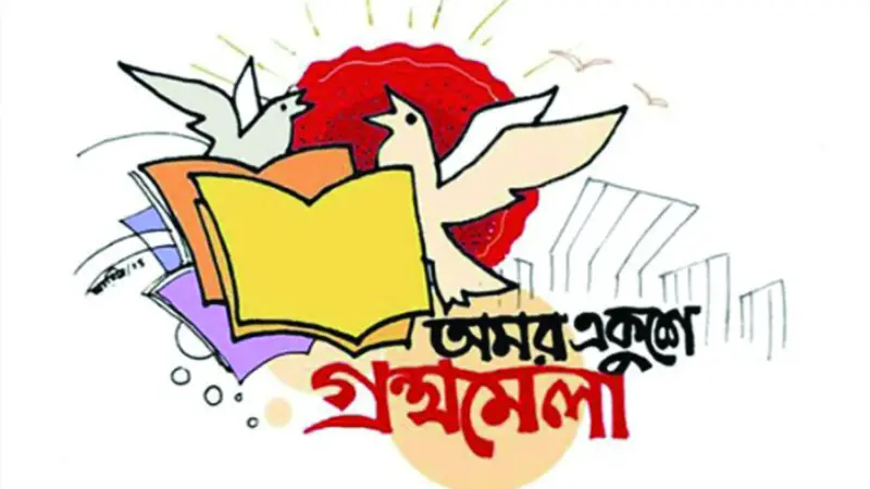 বই মেলায় ঢুকতে টিকেট লাগবে? বই মেলায় ঢুকতে টিকেট লাগবে?