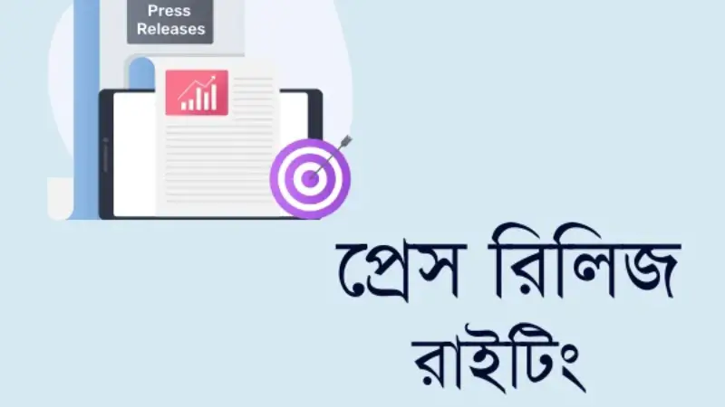 প্রেস রিলিজ লেখার ফরম্যাট বা কৌশল প্রেস রিলিজ লেখার ফরম্যাট বা কৌশল