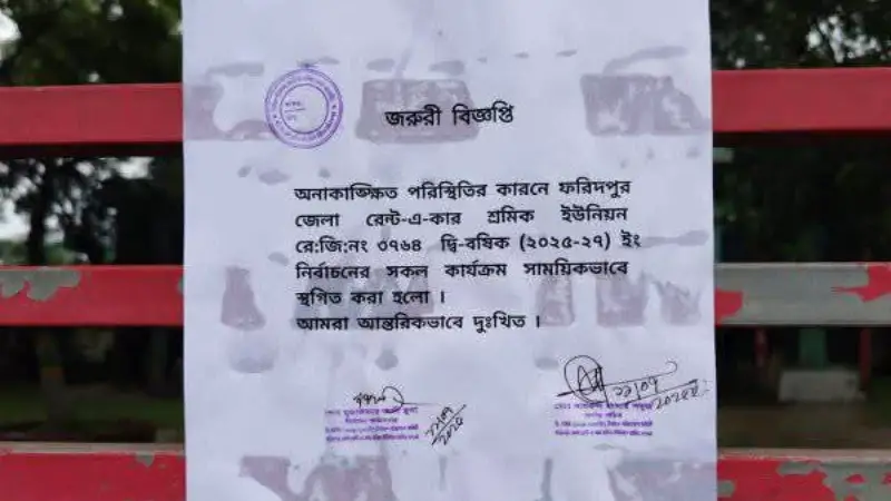 স্থগিত হলো ফরিদপুর রেন্ট-এ-কার শ্রমিক ইউনিয়নের নির্বাচন স্থগিত হলো ফরিদপুর রেন্ট-এ-কার শ্রমিক ইউনিয়নের নির্বাচন