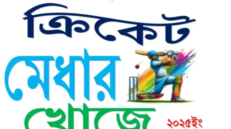বরিশালে তৃণমূল পর্যায়ে ক্রিকেট মেধা অন্বেষণ প্রতিযোগিতা অনুষ্ঠিত হতে যাচ্ছে ২৪ জুলাই বরিশালে তৃণমূল পর্যায়ে ক্রিকেট মেধা অন্বেষণ প্রতিযোগিতা অনুষ্ঠিত হতে যাচ্ছে ২৪ জুলাই
