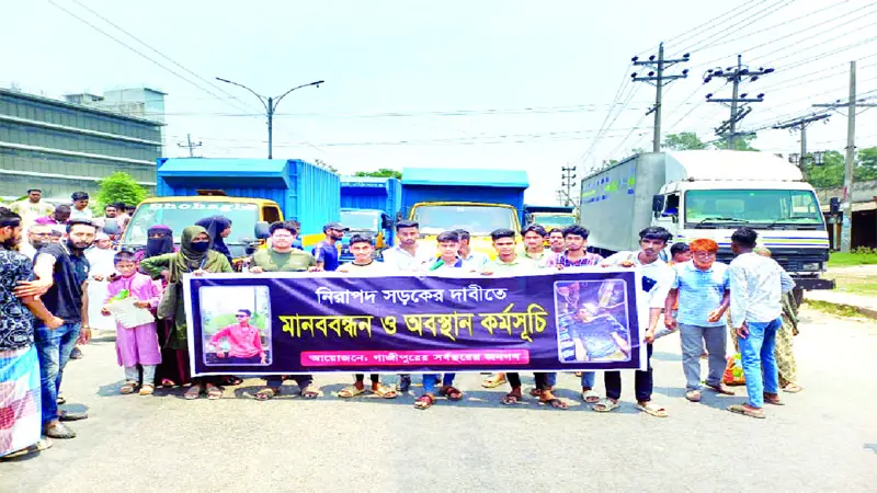 গাজীপুরে চলন্ত বাস থেকে ফেলে শিক্ষার্থী হত্যার বিচার দাবি গাজীপুরে চলন্ত বাস থেকে ফেলে শিক্ষার্থী হত্যার বিচার দাবি