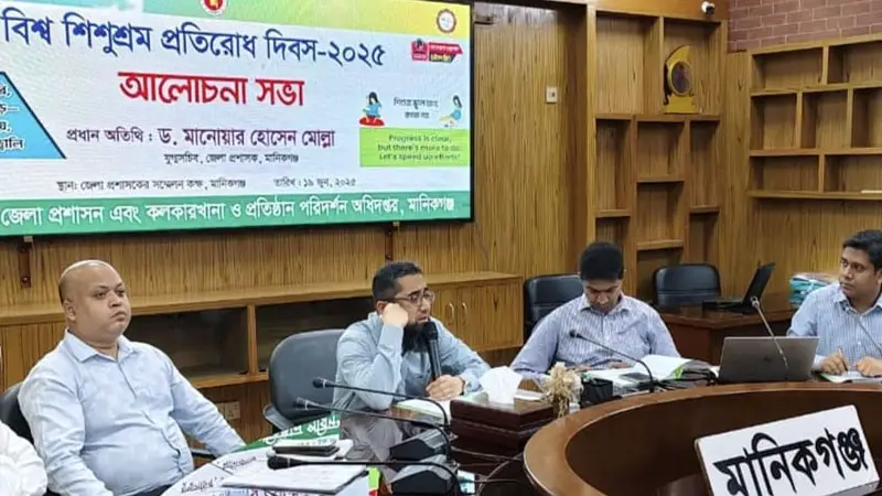 শিশুশ্রমে মানিকগঞ্জের ‘জিরো টলারেন্স’ ঘোষণা! শিশুশ্রমে মানিকগঞ্জের ‘জিরো টলারেন্স’ ঘোষণা!
